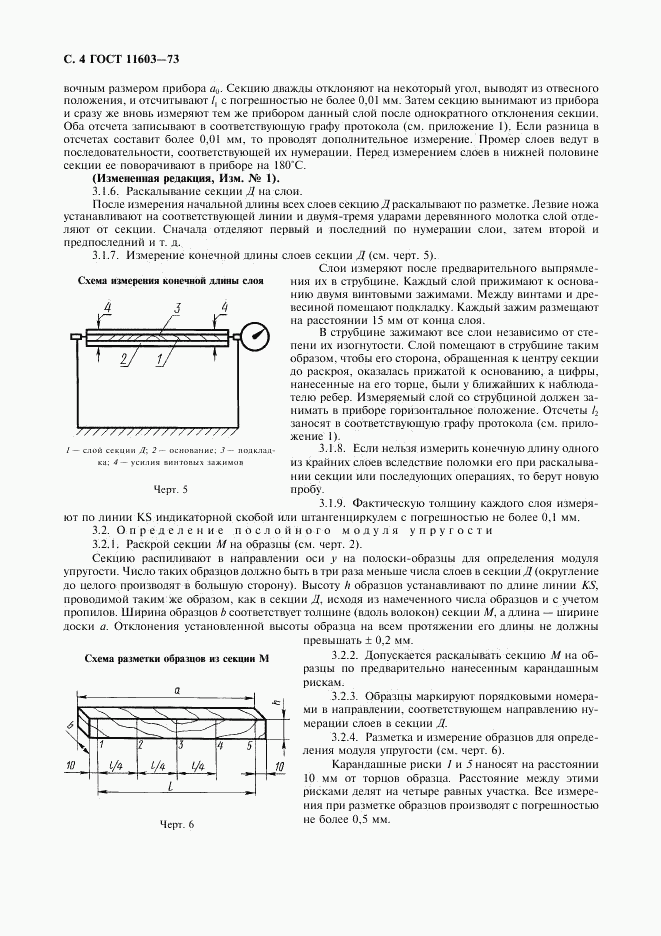 ГОСТ 11603-73, страница 5