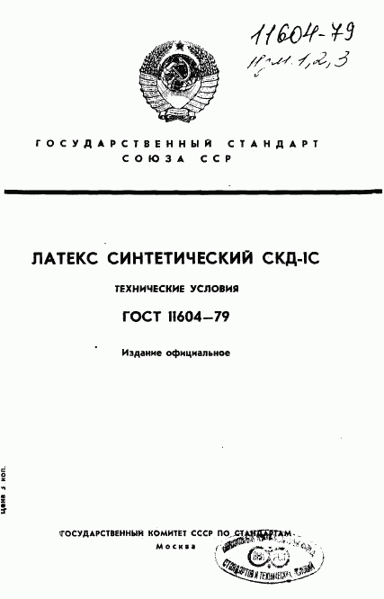 ГОСТ 11604-79, страница 1