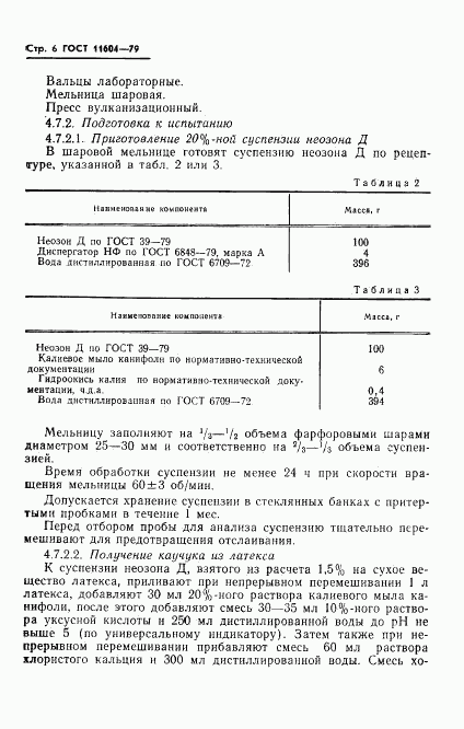 ГОСТ 11604-79, страница 8