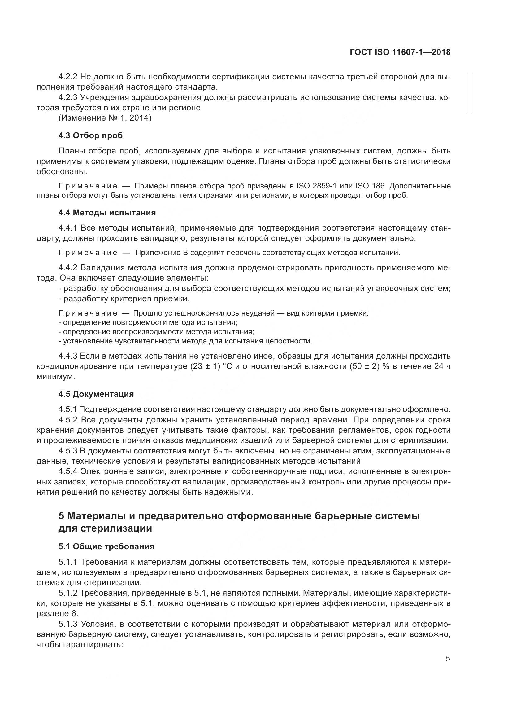 ГОСТ ISO 11607-1-2018, страница 12