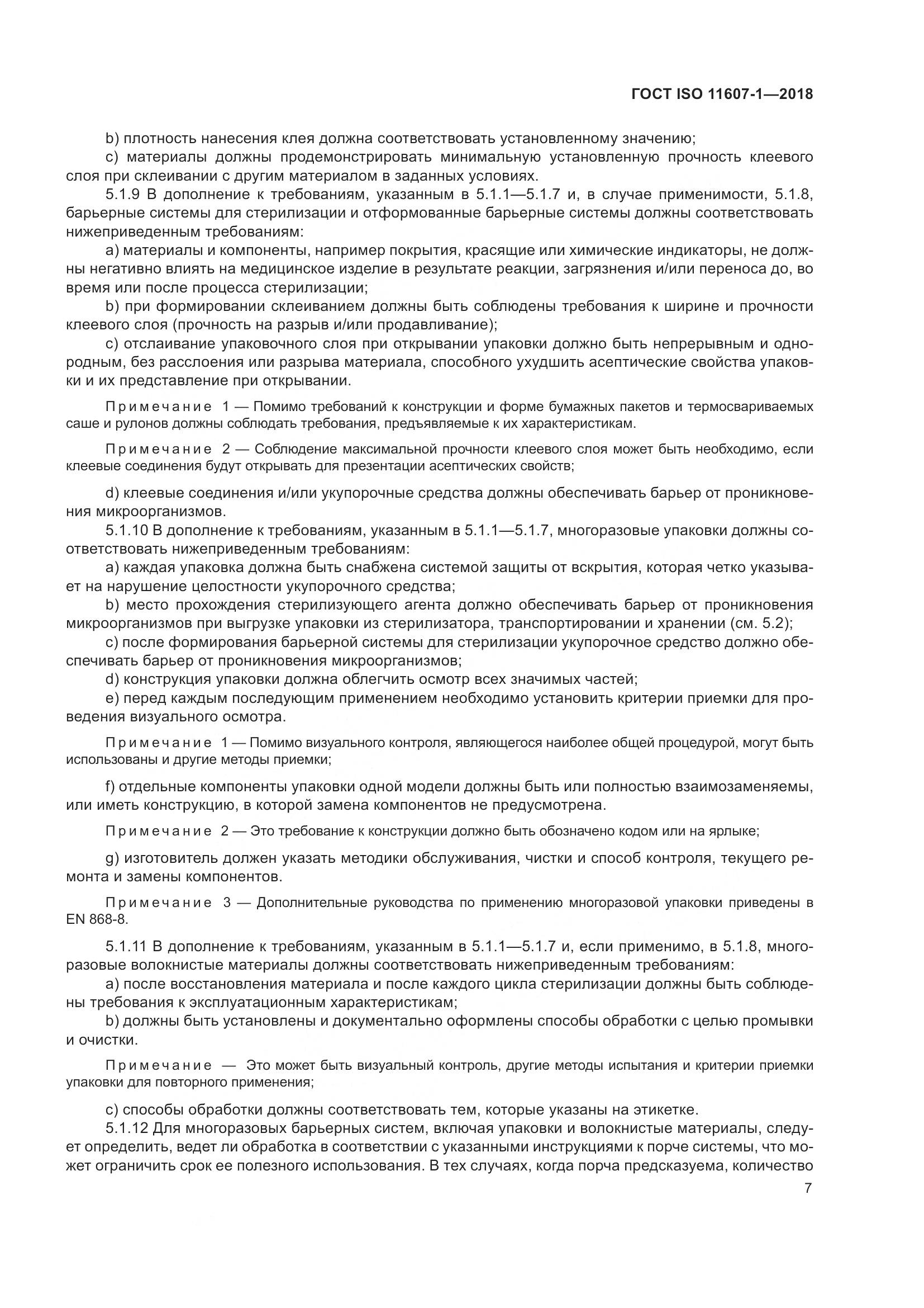 ГОСТ ISO 11607-1-2018, страница 14