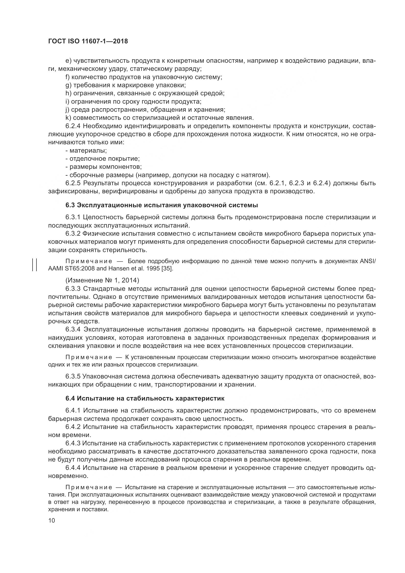 ГОСТ ISO 11607-1-2018, страница 17