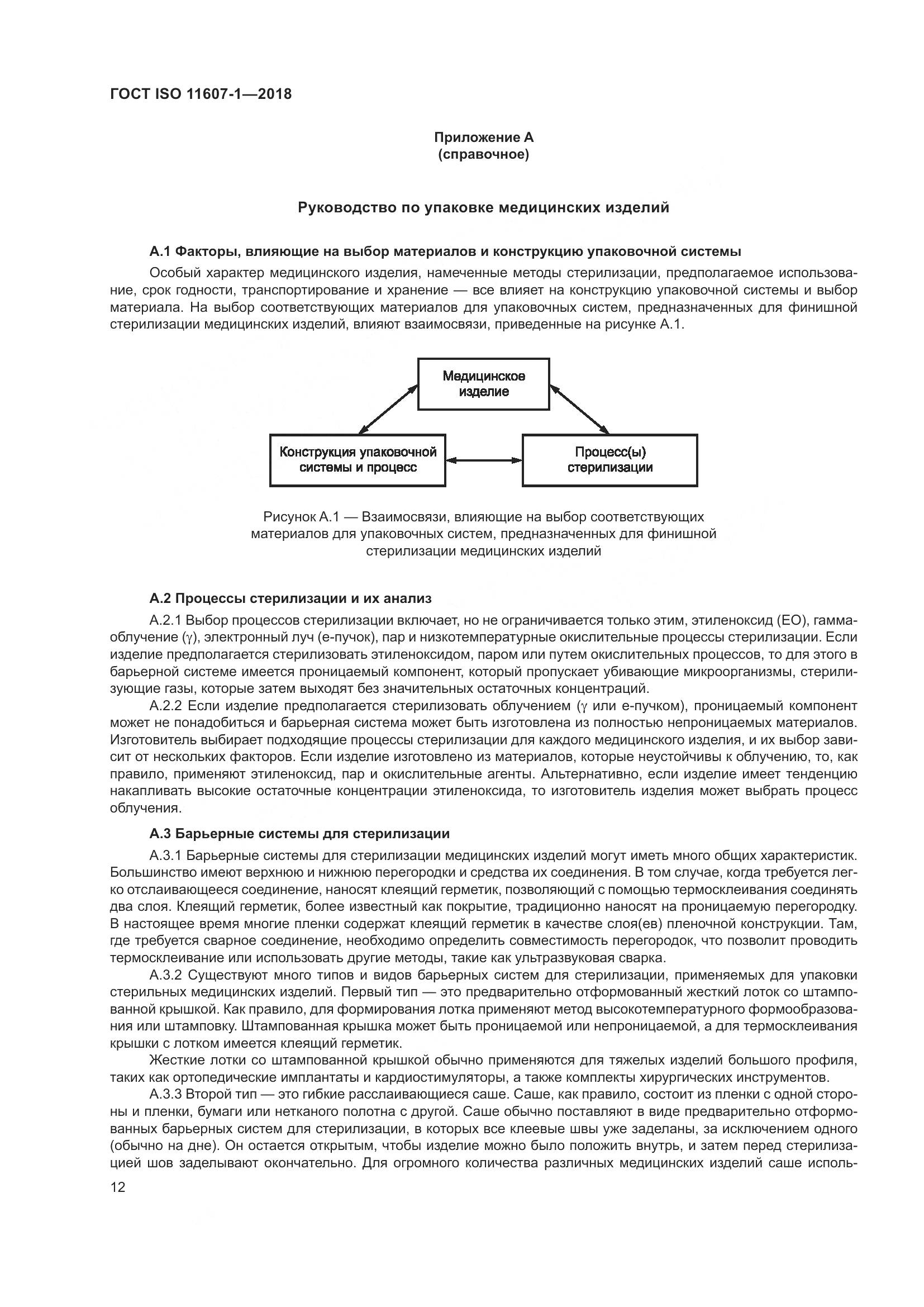 ГОСТ ISO 11607-1-2018, страница 19