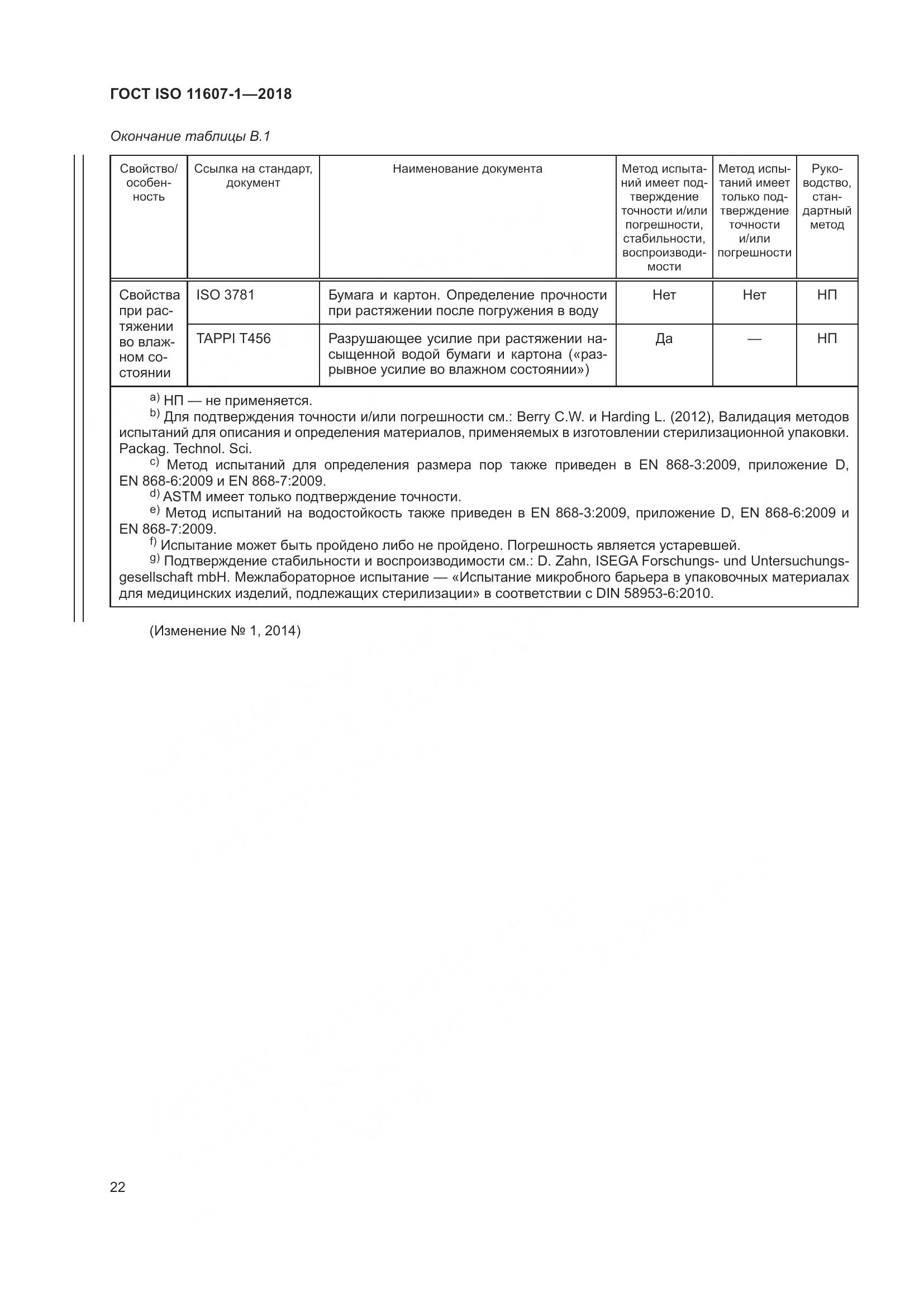 ГОСТ ISO 11607-1-2018, страница 29