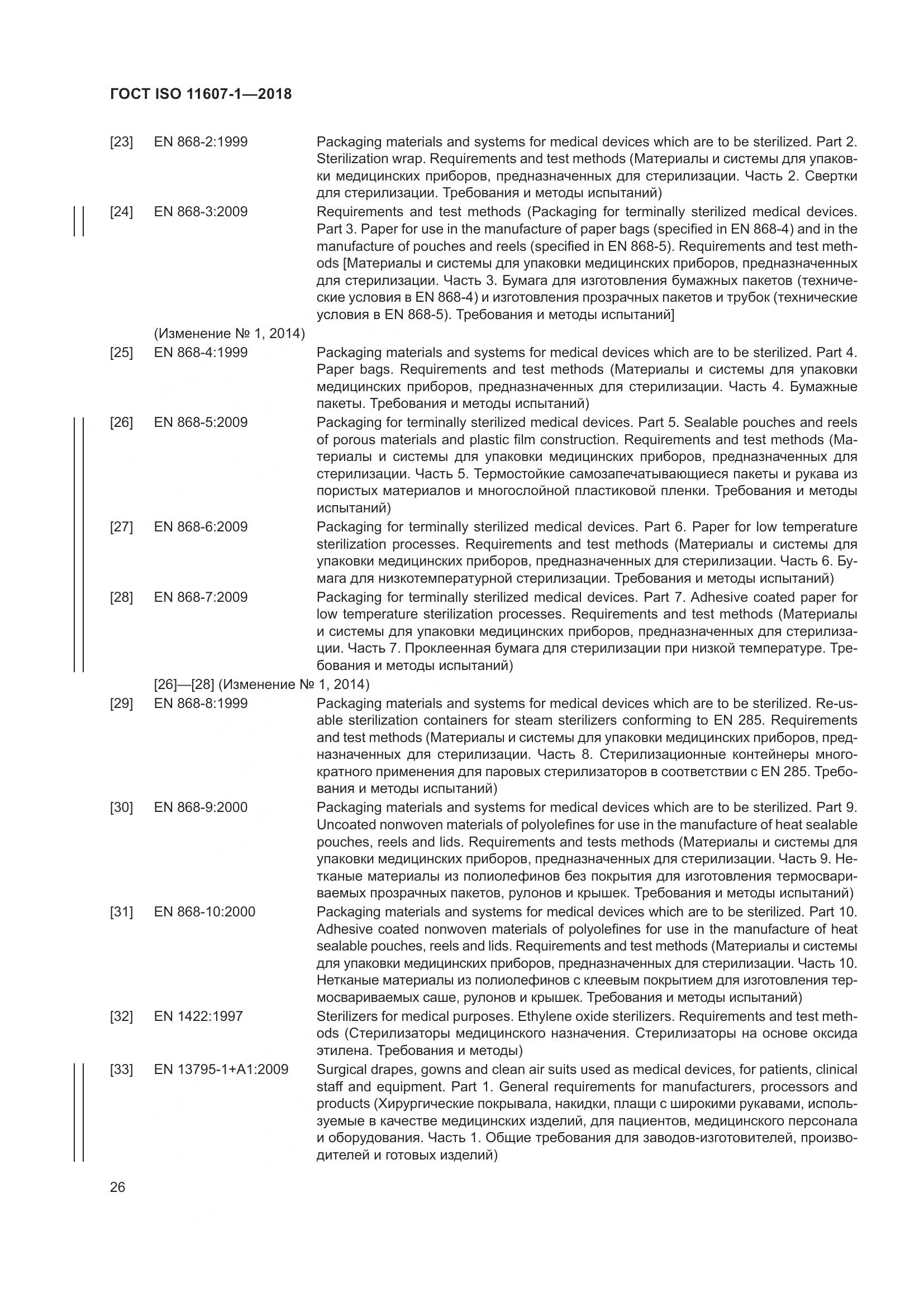 ГОСТ ISO 11607-1-2018, страница 33