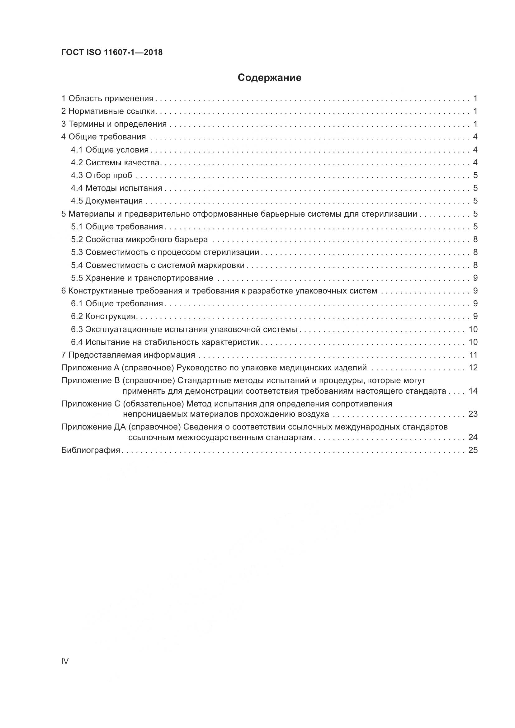 ГОСТ ISO 11607-1-2018, страница 4