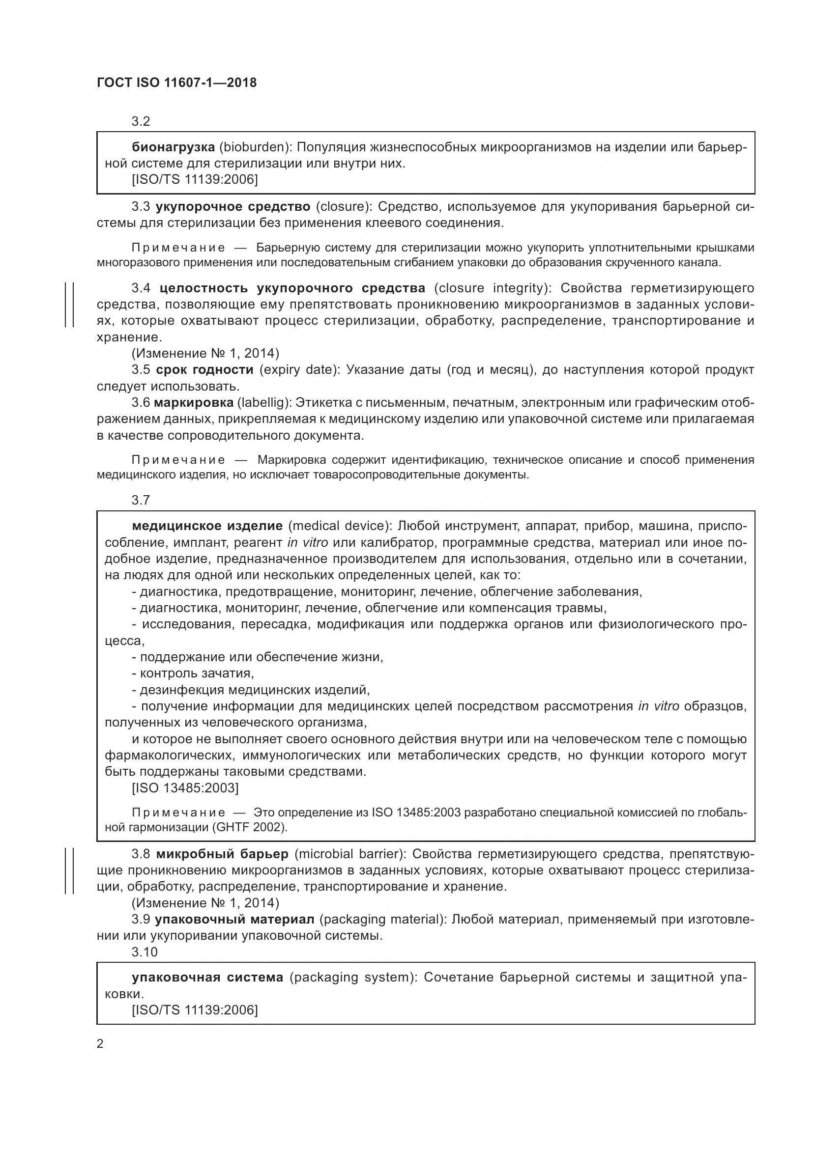 ГОСТ ISO 11607-1-2018, страница 9