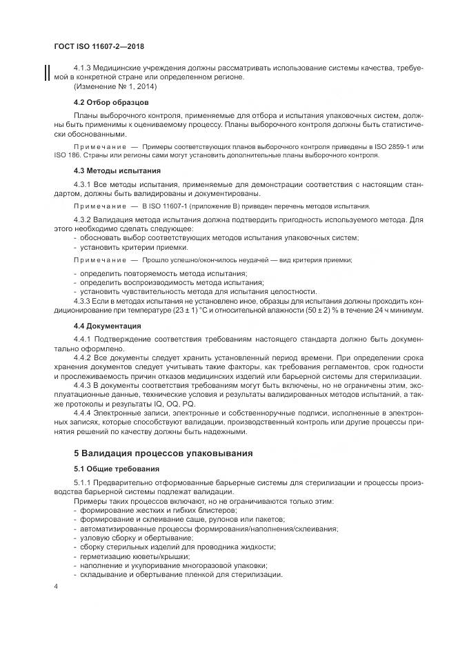 ГОСТ ISO 11607-2-2018, страница 10