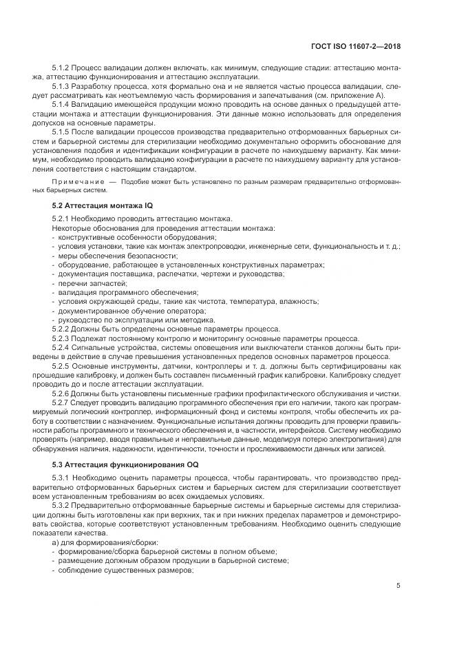 ГОСТ ISO 11607-2-2018, страница 11