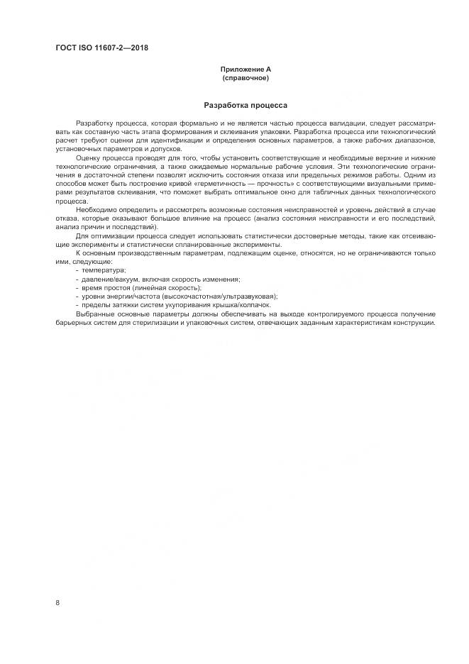 ГОСТ ISO 11607-2-2018, страница 14