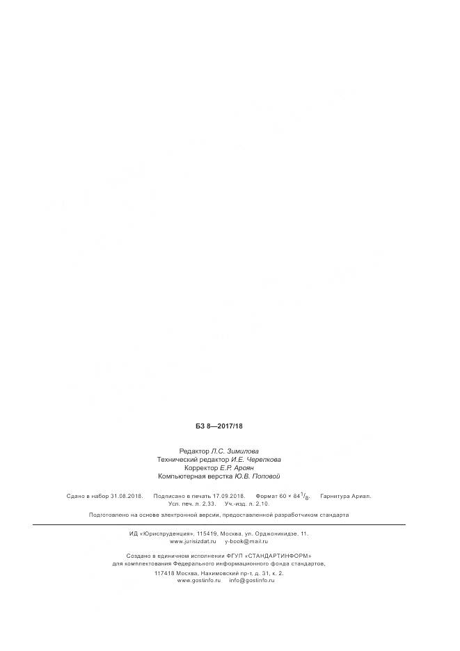 ГОСТ ISO 11607-2-2018, страница 19