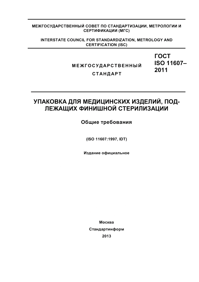 ГОСТ ISO 11607-2011, страница 1