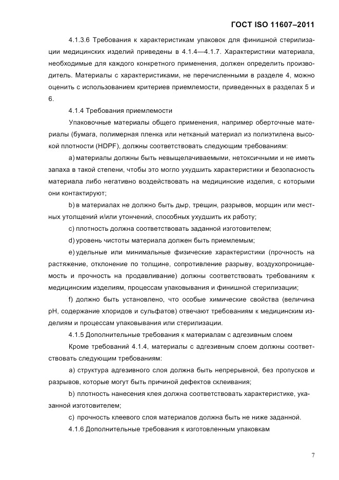 ГОСТ ISO 11607-2011, страница 11