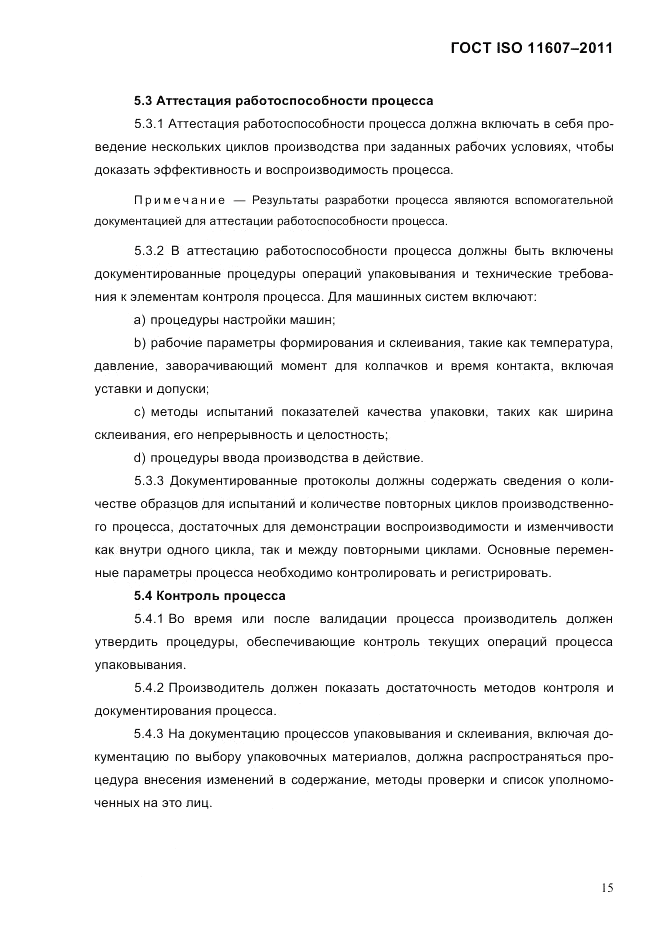 ГОСТ ISO 11607-2011, страница 19