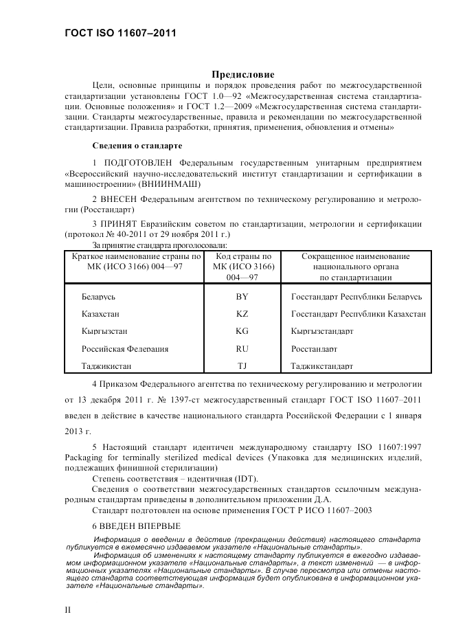 ГОСТ ISO 11607-2011, страница 2