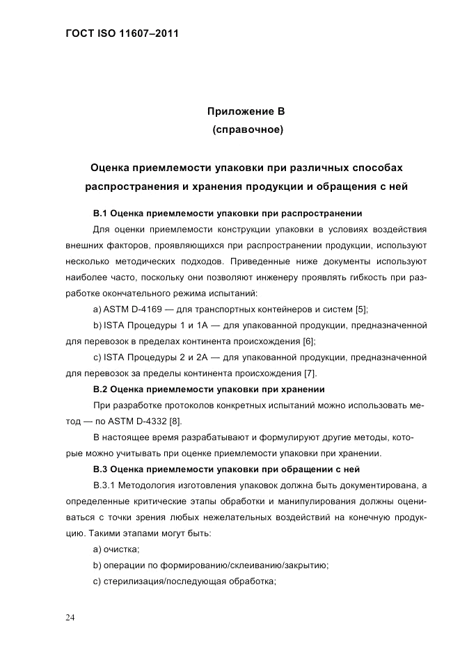 ГОСТ ISO 11607-2011, страница 28