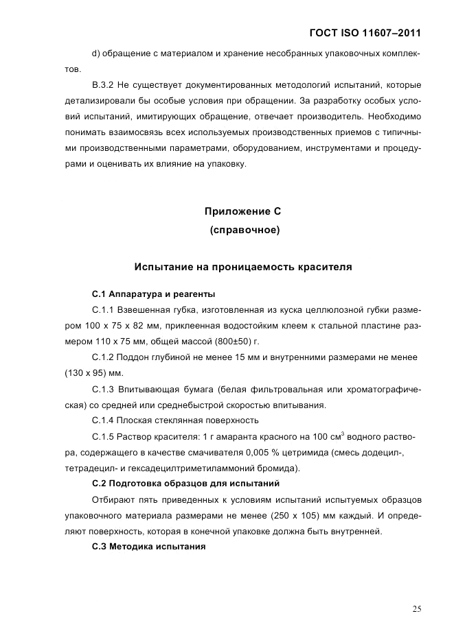 ГОСТ ISO 11607-2011, страница 29