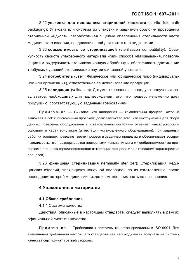 ГОСТ ISO 11607-2011, страница 9