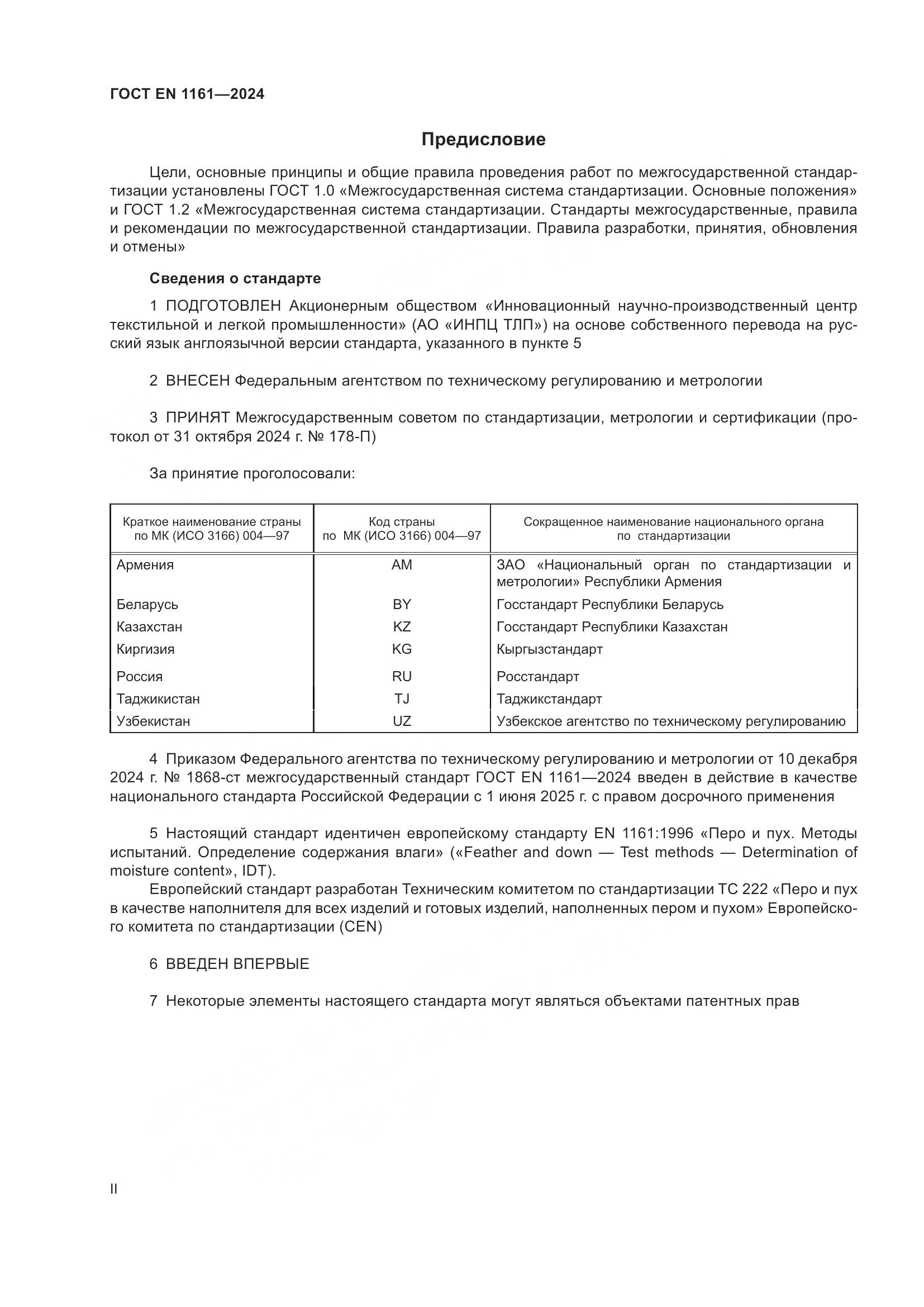 ГОСТ EN 1161-2024, страница 2