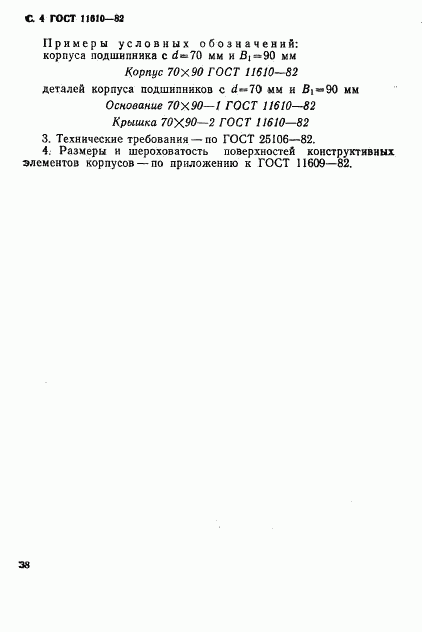 ГОСТ 11610-82, страница 4