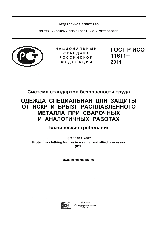 ГОСТ Р ИСО 11611-2011, страница 1