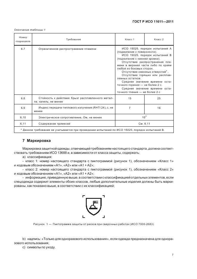 ГОСТ Р ИСО 11611-2011, страница 11