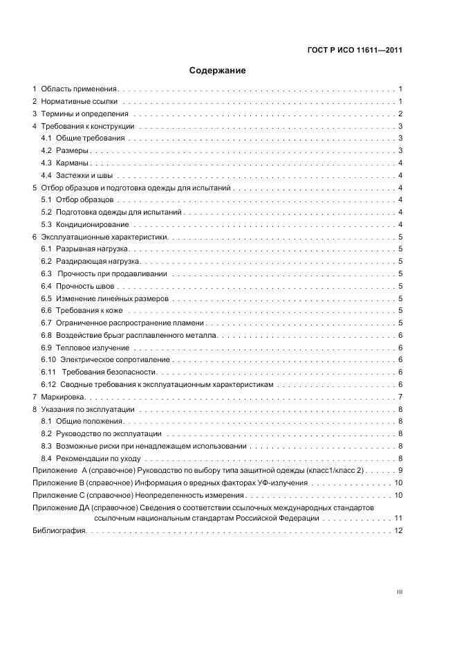 ГОСТ Р ИСО 11611-2011, страница 3
