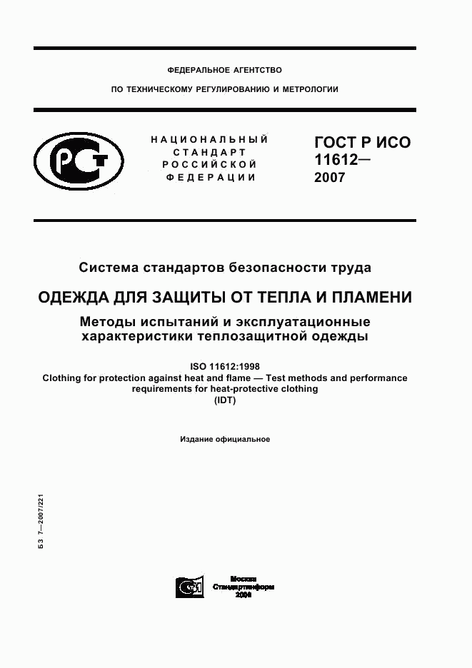 ГОСТ Р ИСО 11612-2007, страница 1