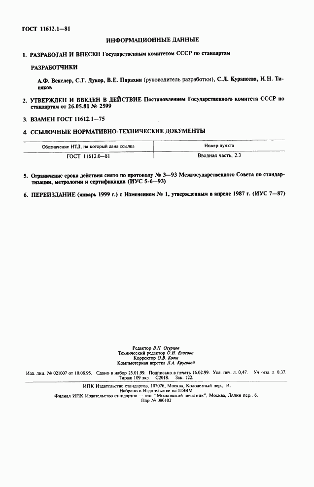 ГОСТ 11612.1-81, страница 2