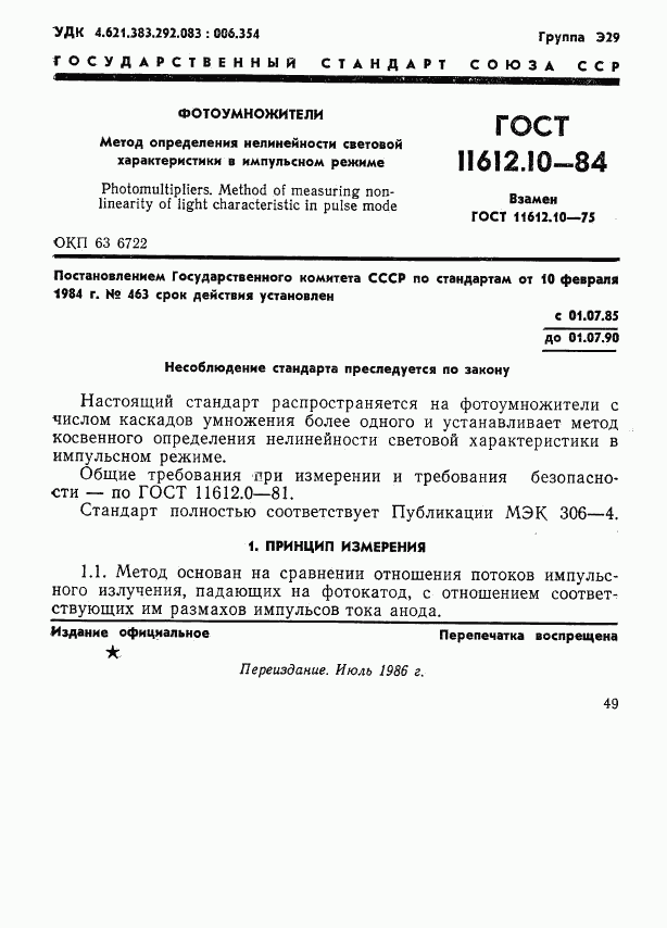 ГОСТ 11612.10-84, страница 1