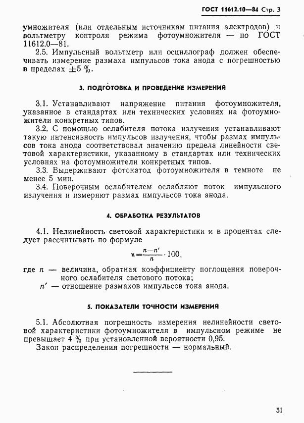 ГОСТ 11612.10-84, страница 3