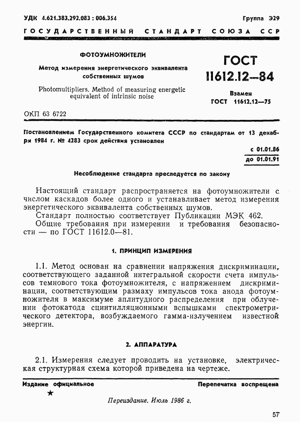 ГОСТ 11612.12-84, страница 1