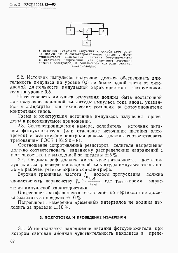 ГОСТ 11612.13-85, страница 2