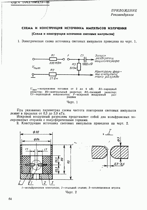 ГОСТ 11612.13-85, страница 4