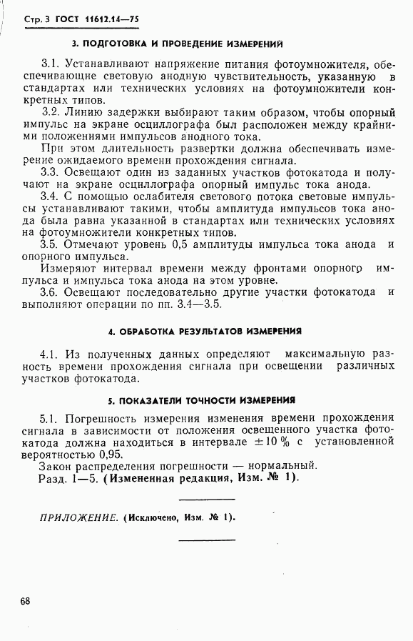 ГОСТ 11612.14-75, страница 3