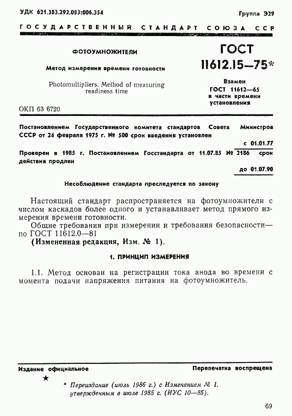 ГОСТ 11612.15-75, страница 1