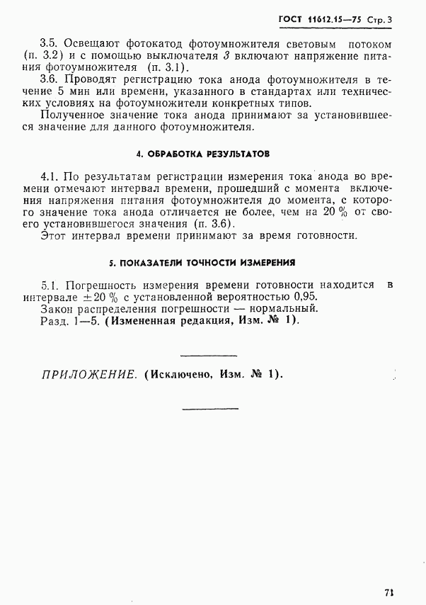 ГОСТ 11612.15-75, страница 3