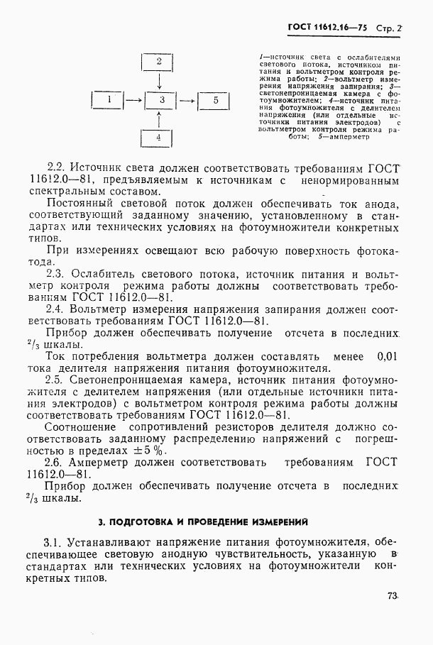 ГОСТ 11612.16-75, страница 2