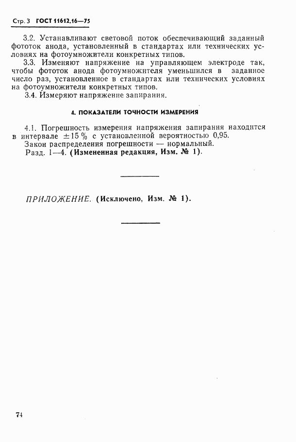 ГОСТ 11612.16-75, страница 3