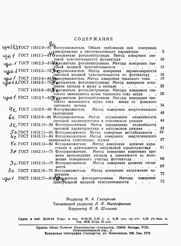 ГОСТ 11612.17-81, страница 11