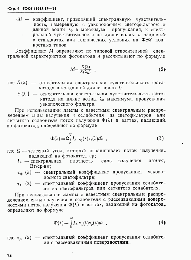 ГОСТ 11612.17-81, страница 4