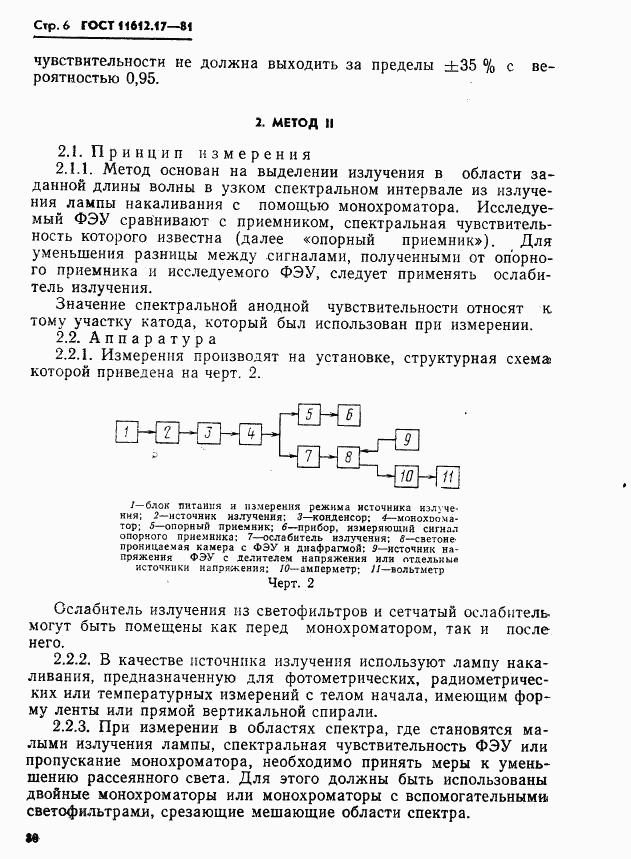 ГОСТ 11612.17-81, страница 6