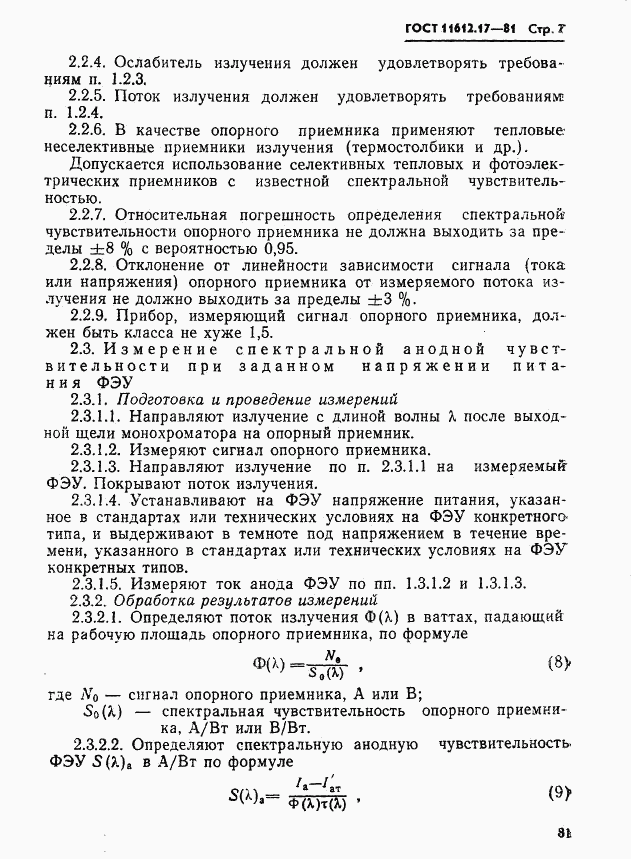 ГОСТ 11612.17-81, страница 7