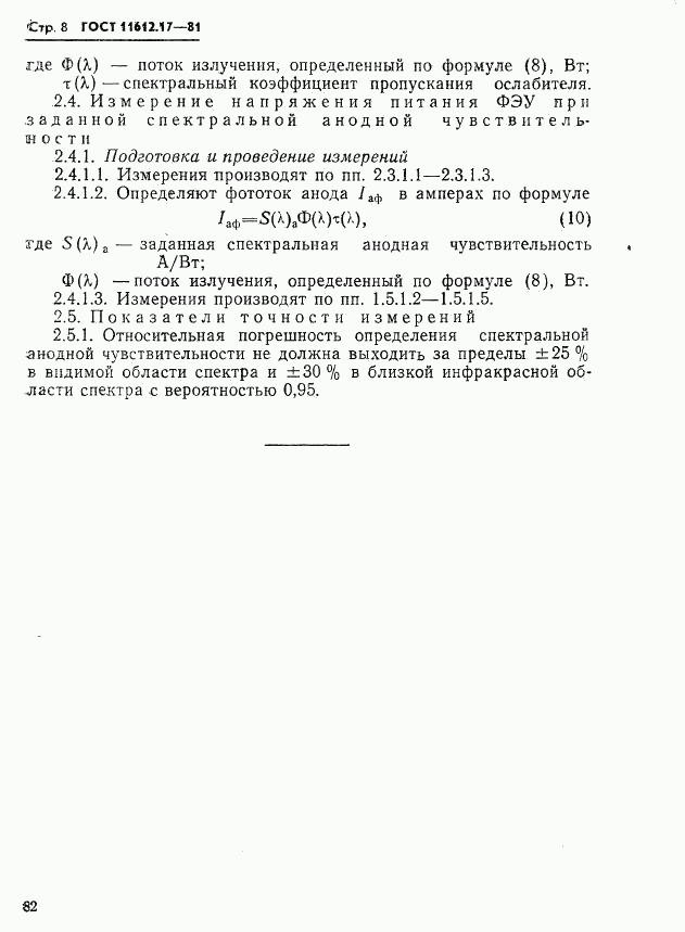 ГОСТ 11612.17-81, страница 8