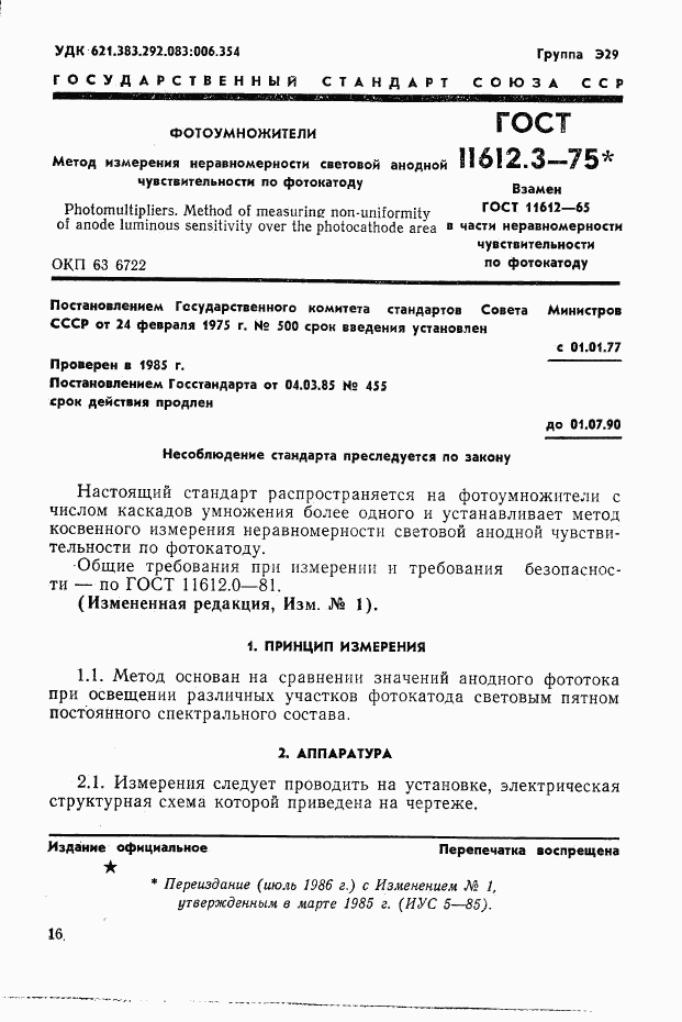 ГОСТ 11612.3-75, страница 1