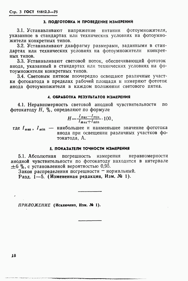 ГОСТ 11612.3-75, страница 3