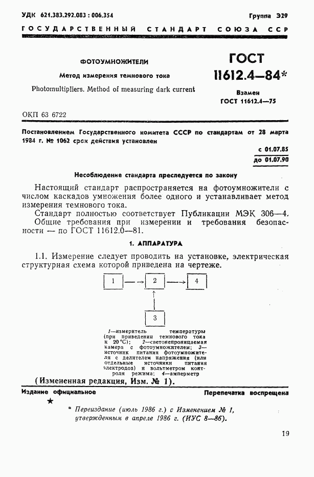 ГОСТ 11612.4-84, страница 1