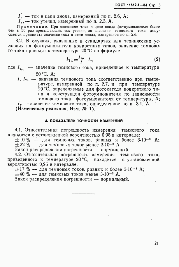 ГОСТ 11612.4-84, страница 3