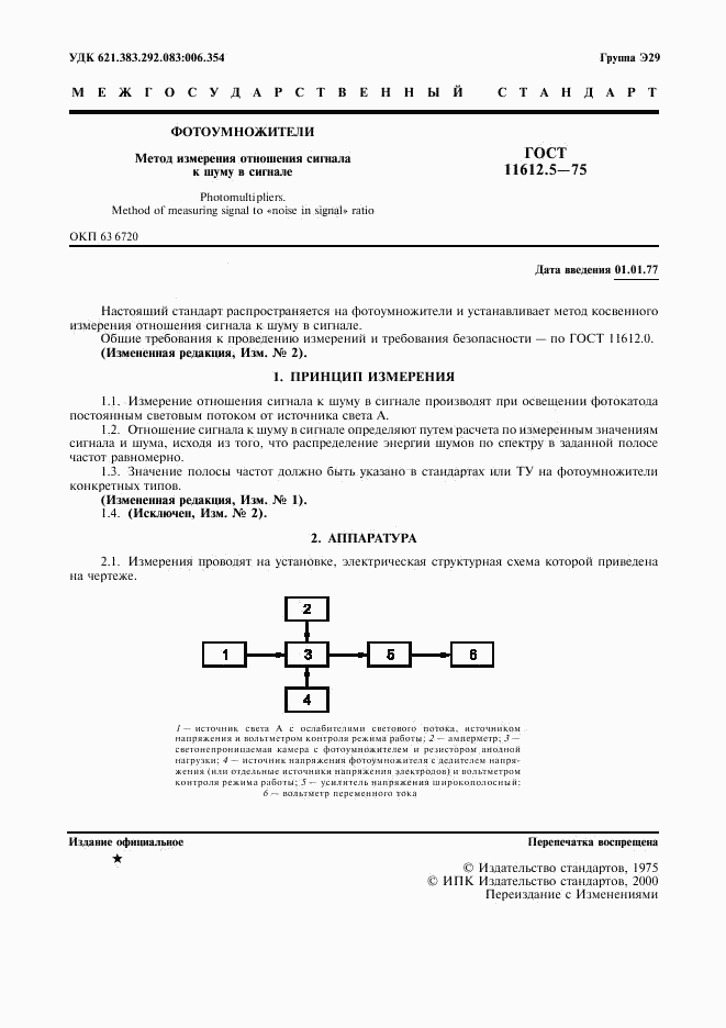 ГОСТ 11612.5-75, страница 2