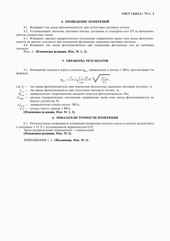 ГОСТ 11612.5-75, страница 4